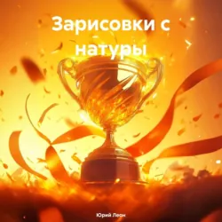 Зарисовки с натуры - Юрий Леон