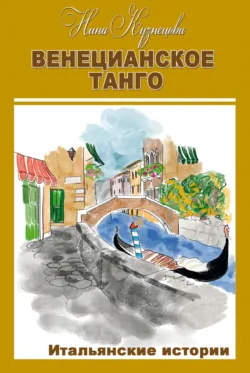 Венецианское танго. Итальянские истории, Нина Кузнецова