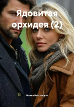 Ядовитая орхидея (2), Жанна Никольская