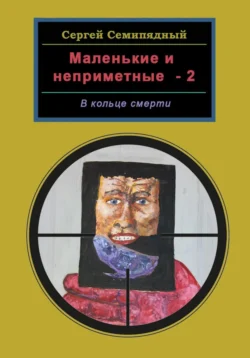 Маленькие и неприметные-2. В кольце смерти, Сергей Семипядный