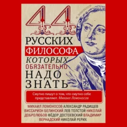 44 русских философа, которых обязательно надо знать