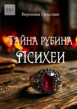Эскорт для ведьмы 2. Тайна рубина Психеи, аудиокнига Вероники Гроссман. ISDN71467027