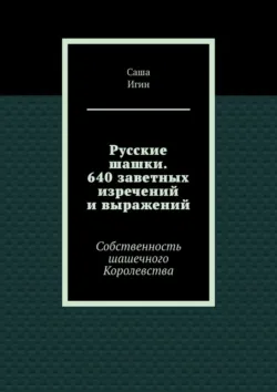 Скромное обаяние предопределённости. Хроники шашечных Теней на Доске, аудиокнига . ISDN73784808