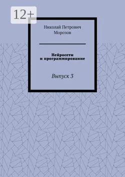 Нейросети и программирование. Выпуск 3 - Николай Морозов