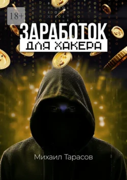 Заработок для хакера - Михаил Тарасов