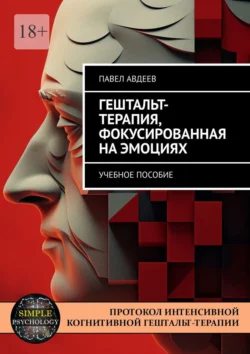 Гештальт-терапия, фокусированная на эмоциях. Учебное пособие, Павел Авдеев