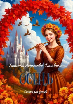 Мирайя, фея Лунных Грёз. Фэнтези в стихах для детей и взрослых, аудиокнига . ISDN71561332
