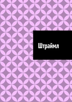 Штраймл, Антон Шадура