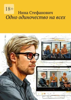 Одно одиночество на всех, Нина Стефанович