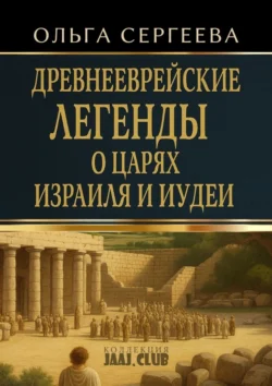 Древнееврейские легенды о царях Израиля и Иудеи, Ольга Сергеева