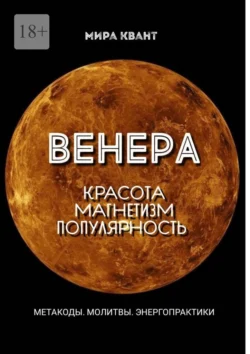 Венера, Мира Квант