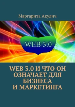 Web 3.0 и что он означает для бизнеса и маркетинга, Маргарита Акулич