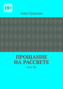 Жди меня. Ани Ян, аудиокнига . ISDN72175648