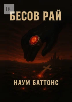 Бесов рай Наум Баттонс