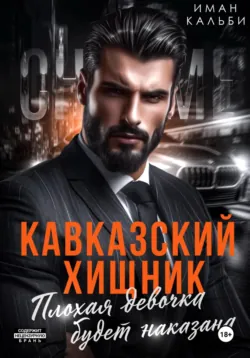 Кавказский Хищник. Плохая девочка будет наказана - Иман Кальби