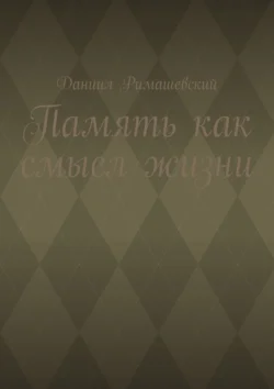 Память как смысл жизни, Даниил Римашевский
