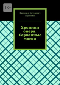Хроники опера. Сорванные маски, Владимир Герасимов
