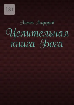 Выжить в мире, аудиокнига Антона Анатольевича Алферьева. ISDN72068314