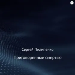 Приговоренные смертью - Сергей Пилипенко