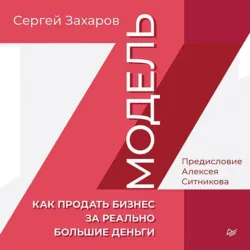 Модель Z. Как продать бизнес за реально большие деньги - Сергей Захаров
