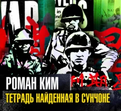 Тетрадь найденная в Сунчоне, Роман Ким