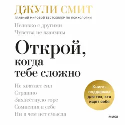 Открой, когда тебе сложно. Книга-поддержка для тех, кто ищет себя - Джули Смит