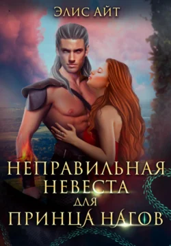 Неправильная невеста для принца нагов, Элис Айт