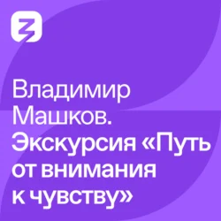 Владимир Машков. Экскурсия «Путь от внимания к чувству», Владимир Машков