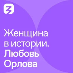 Женщина в истории. Любовь Орлова, Александр Добровинский