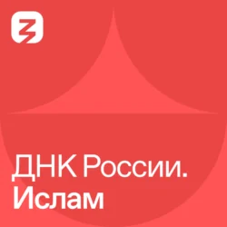 ДНК России. Ислам, Наталья Гончарова