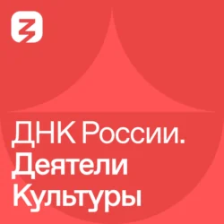 ДНК России. Деятели культуры, Наталья Гончарова
