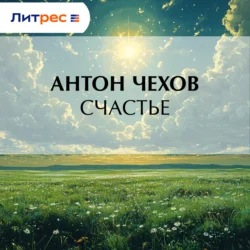 Счастье, Антон Чехов