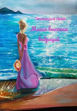 Магия высоких вибраций, Лилия Печеницына