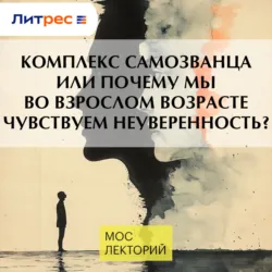 Комплекс самозванца или почему мы во взрослом возрасте чувствуем неуверенность? - Михаил Хорс