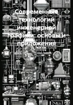 Современные технологии инженерной графики: основы и приложения, Инженер