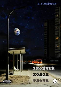 Знойный холод тлена, Денис Алферов