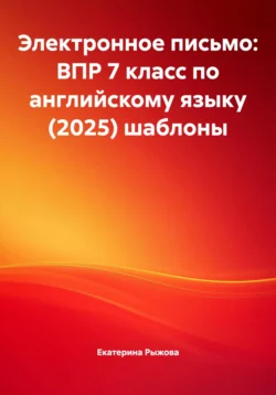 Электронное письмо: ВПР 7 класс по английскому языку (2025) шаблоны, Екатерина Рыжова