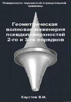 Геометрическая волновая инженерия псевдоповерхностей 2-го и 3-го порядков, Владимир Хаустов