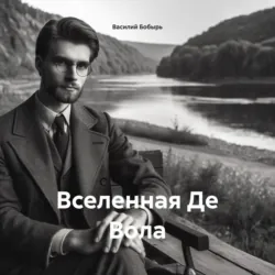 ВСЕЛЕННАЯ ДЕ ВОЛА - Василий Бобырь