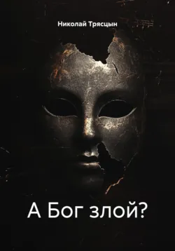 А Бог злой?, Николай Трясцын