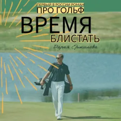 Время блистать - Дарья Ермилова