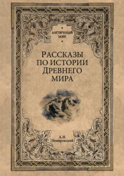 Рассказы по истории Древнего мира, Александр Немировский