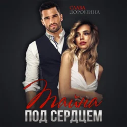 Тайна под сердцем, Слава Доронина