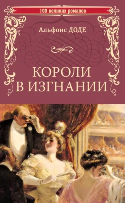 Короли в изгнании, Альфонс Доде
