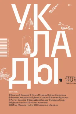 Уклады - Ольга Птицева