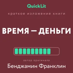 Краткое изложение книги «Время – деньги!». Автор оригинала – Бенджамин Франклин - Александра Журавлева
