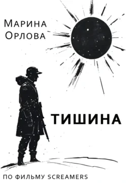 Тишина, Марина Орлова