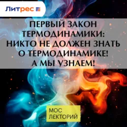 Первый закон термодинамики: никто не должен знать о термодинамике! А мы узнаем!, Никита Сахаров