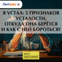 Я устал: 5 признаков усталости, откуда она берётся и как с ней бороться? - Сергей Ли
