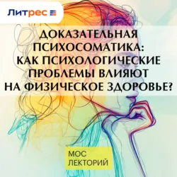Доказательная психосоматика: как психологические проблемы влияют на физическое здоровье? - Сергей Мартынов